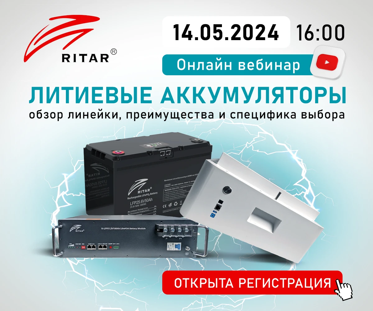 Онлайн вебинар "Литиевые аккумуляторы от Ritar - обзор линейки, преимущества и специфика выбора"